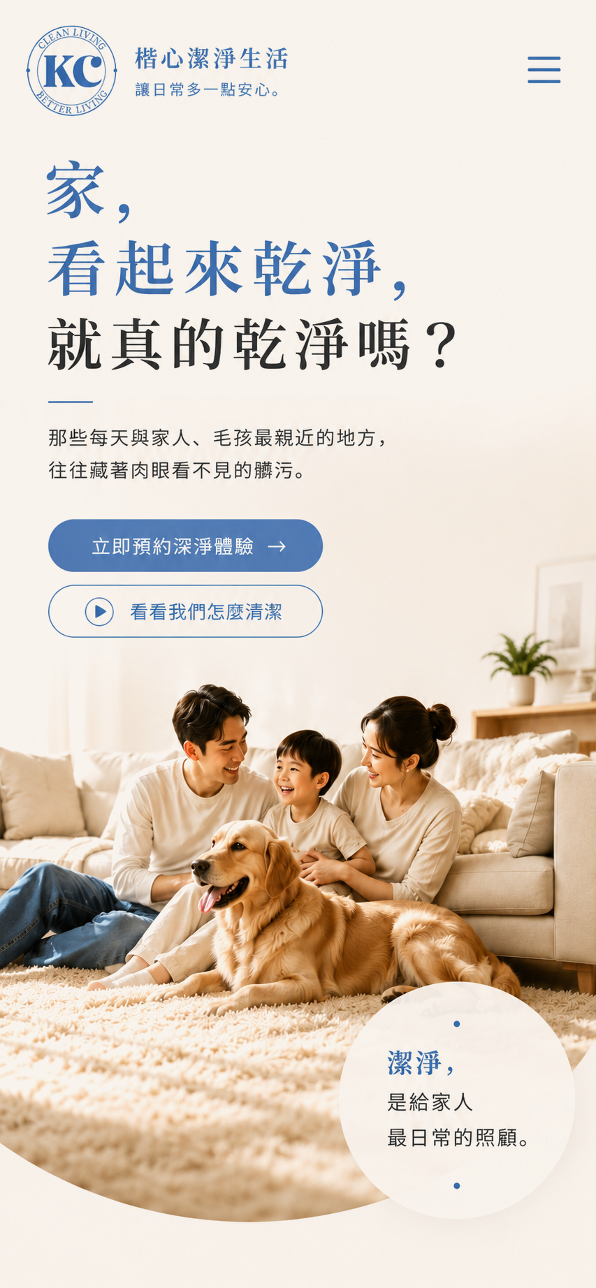 楷心潔淨生活首頁：家，看起來乾淨，就真的乾淨嗎？一家人與毛孩在沙發上的日常。