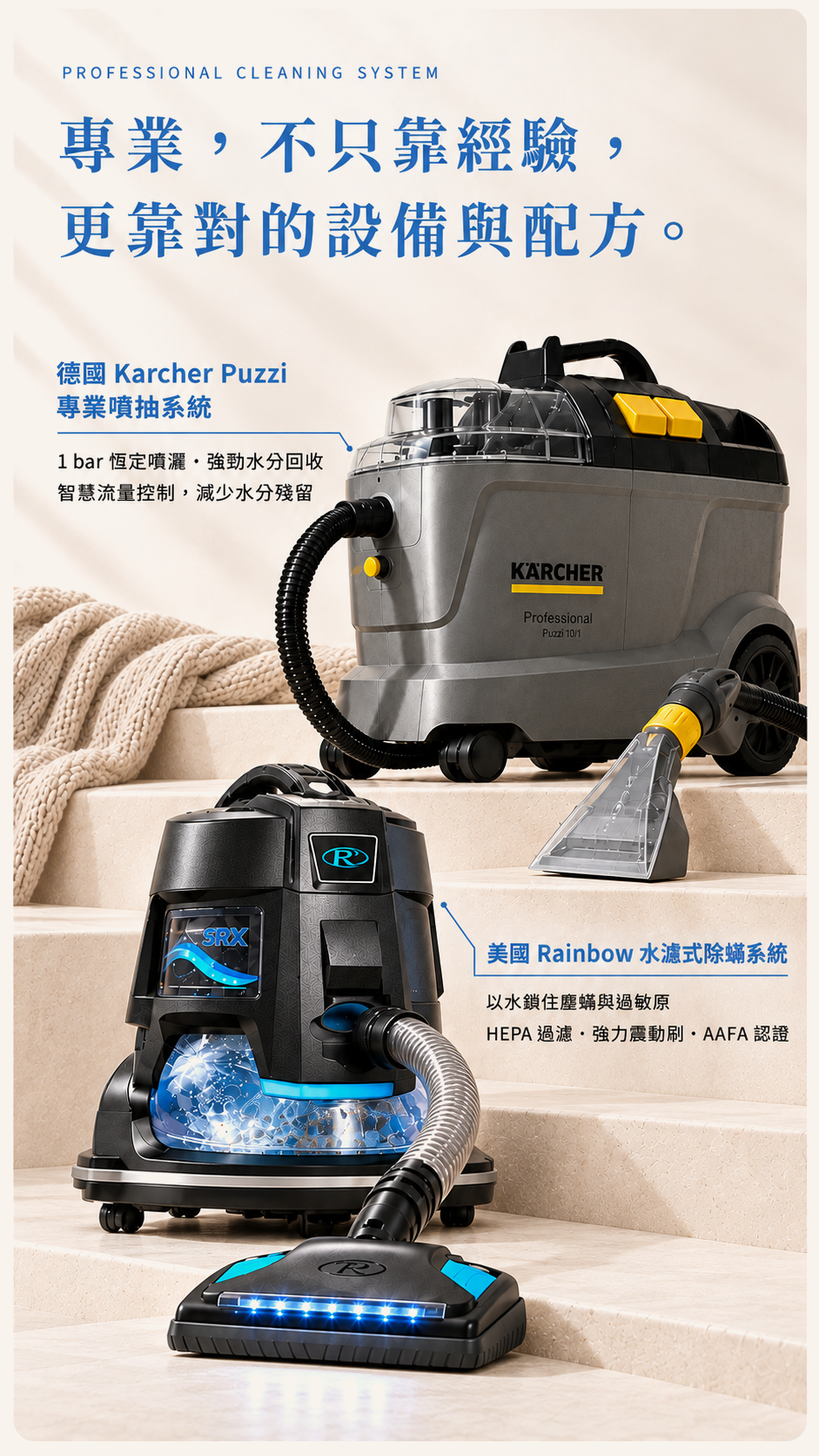 專業設備：Kärcher Puzzi 噴抽清潔系統、Rainbow 水濾除蟎系統與專業護理配方。