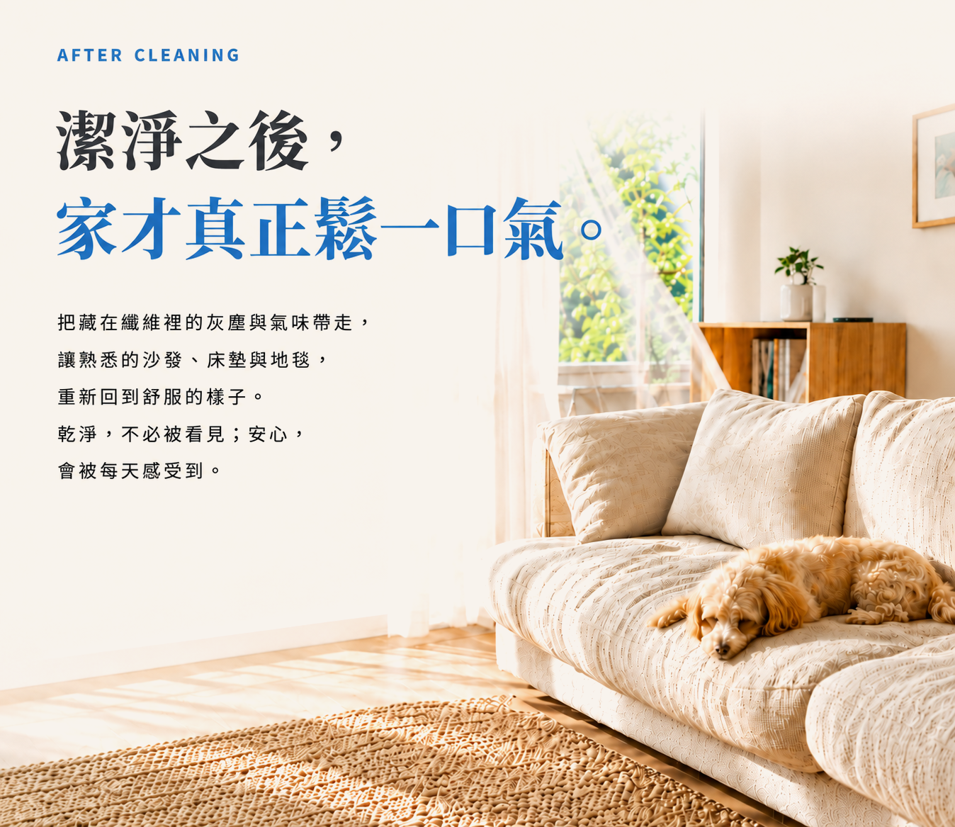清潔之後，家才真正鬆一口氣。