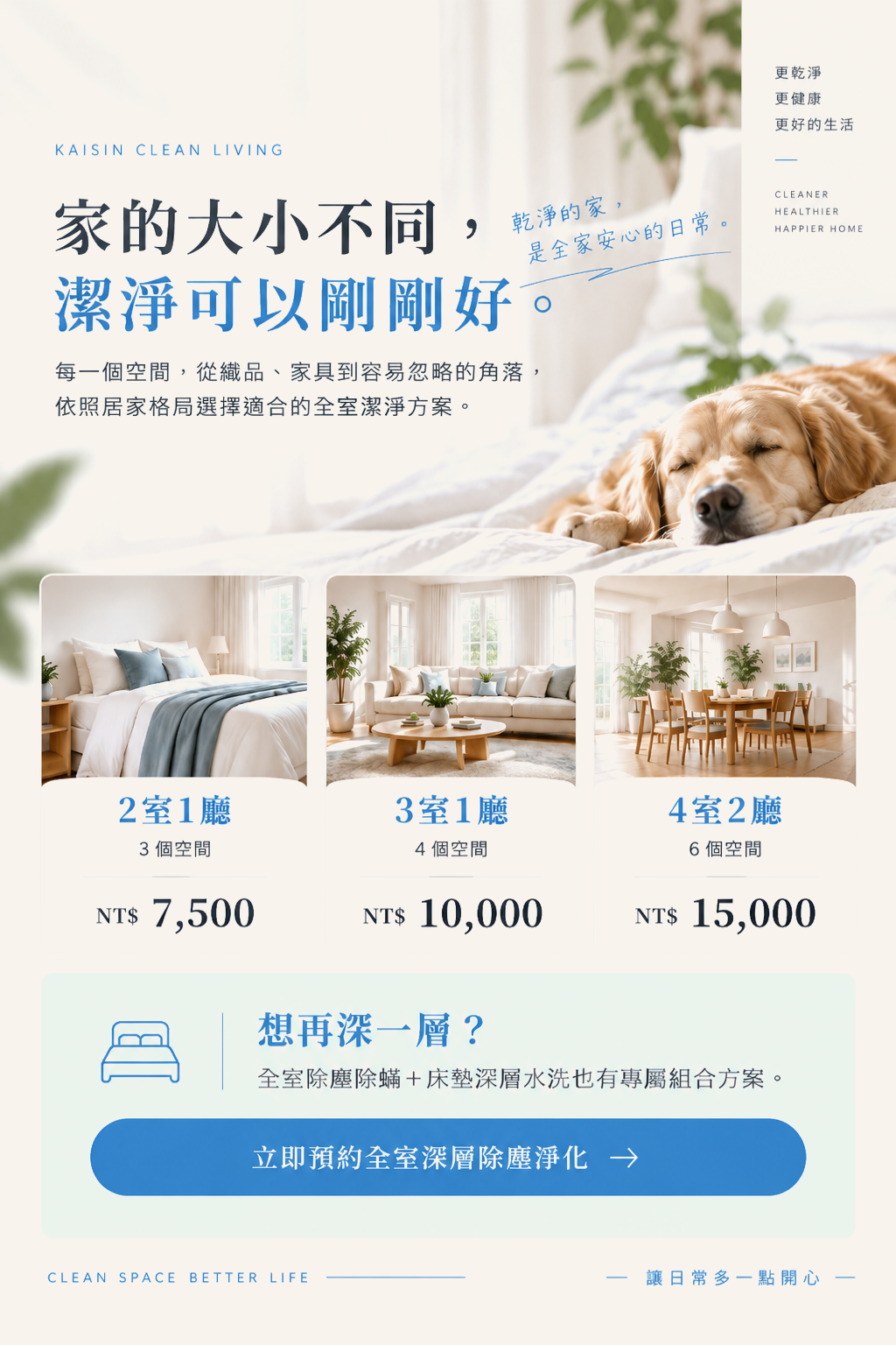全室潔淨方案：2室1廳 NT$7,500、3室1廳 NT$10,000、4室2廳 NT$15,000。