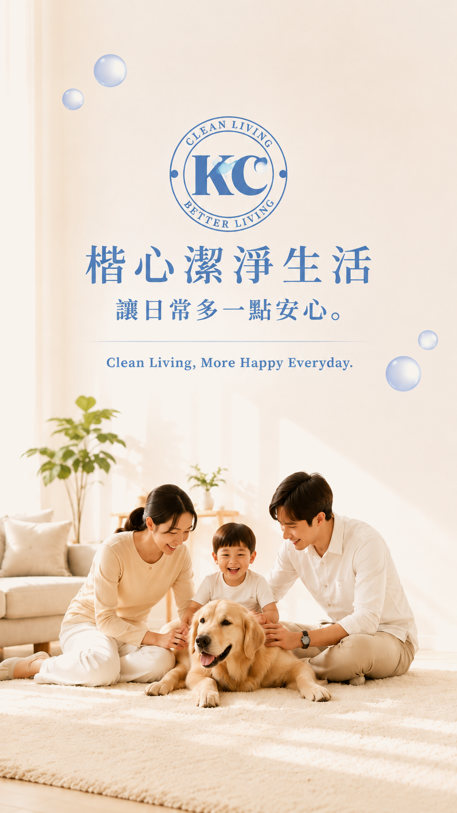 楷心潔淨生活。讓日常多一點安心。一家人與毛孩共享潔淨日常。