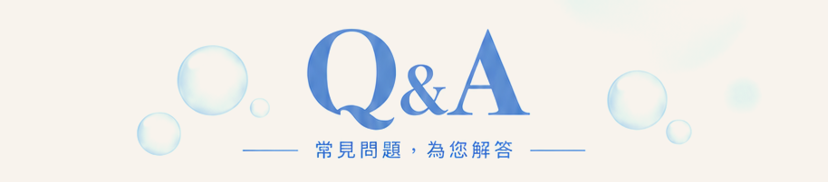 Q&A 常見問題，為您解答