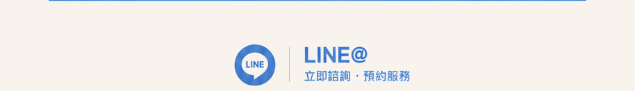 LINE@ 立即諮詢・預約服務