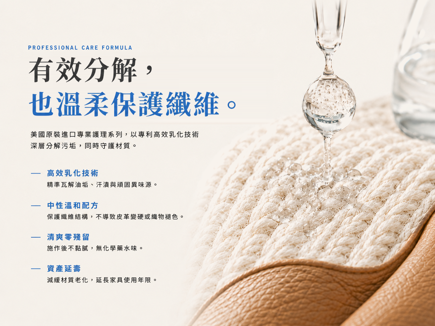 清潔配方：有效分解，也溫柔保護纖維。