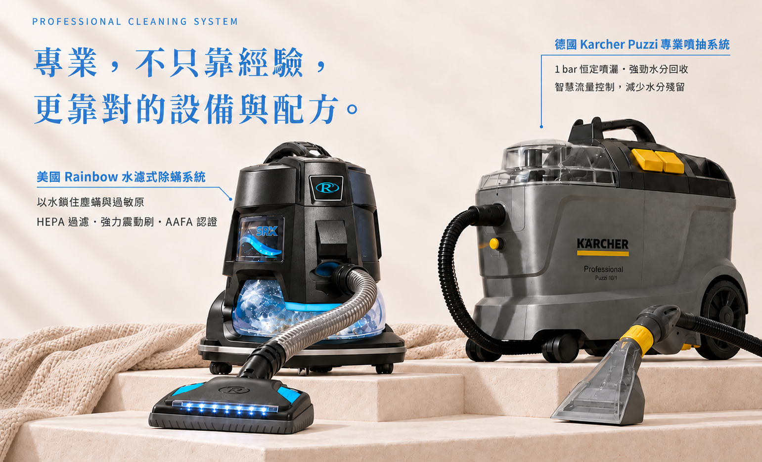 專業清潔系統:Kärcher Puzzi 噴抽設備、Rainbow 水濾設備與專業護理配方。