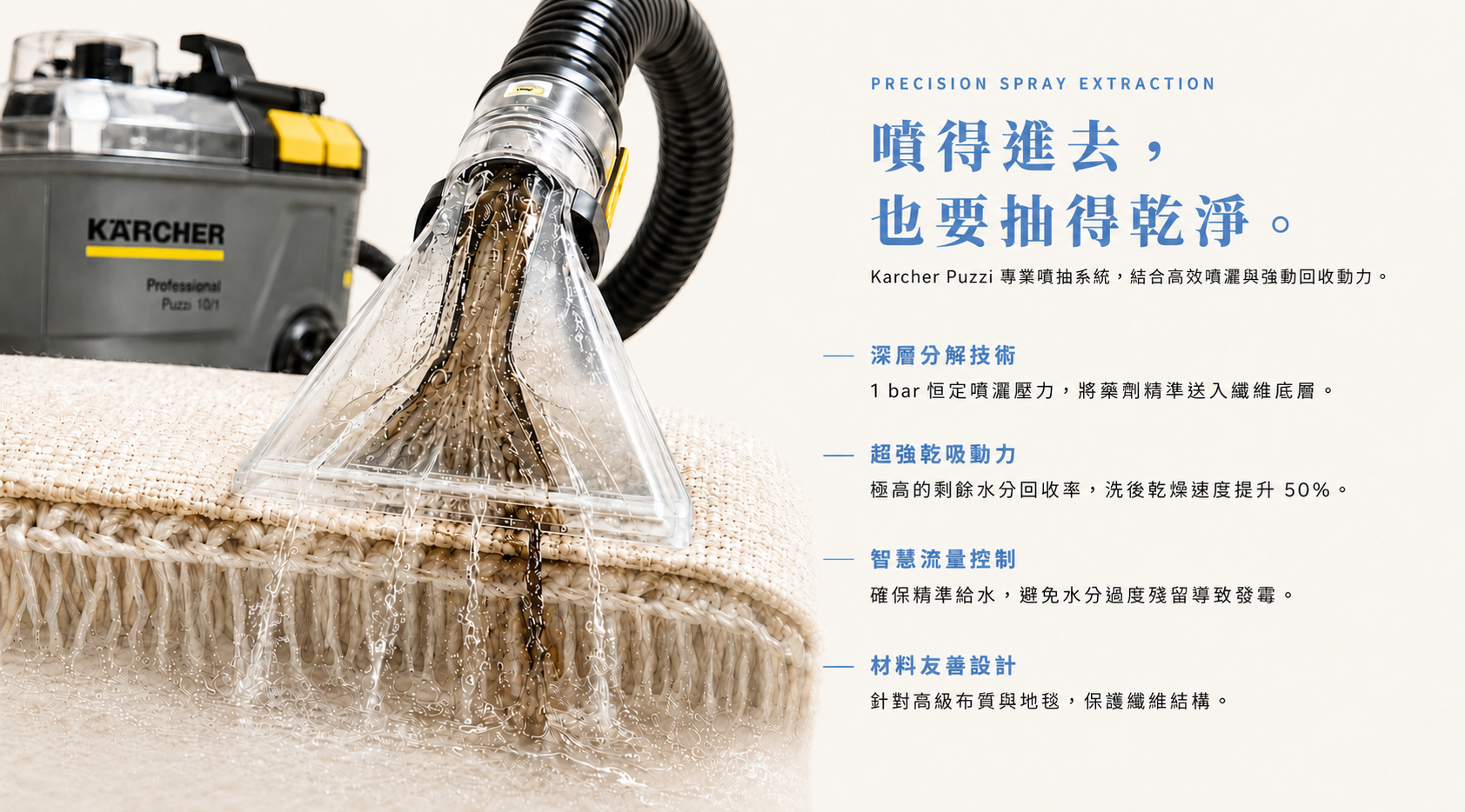 噴抽清潔技術:噴得進去,也要抽得乾淨;深層分解與水分回收。