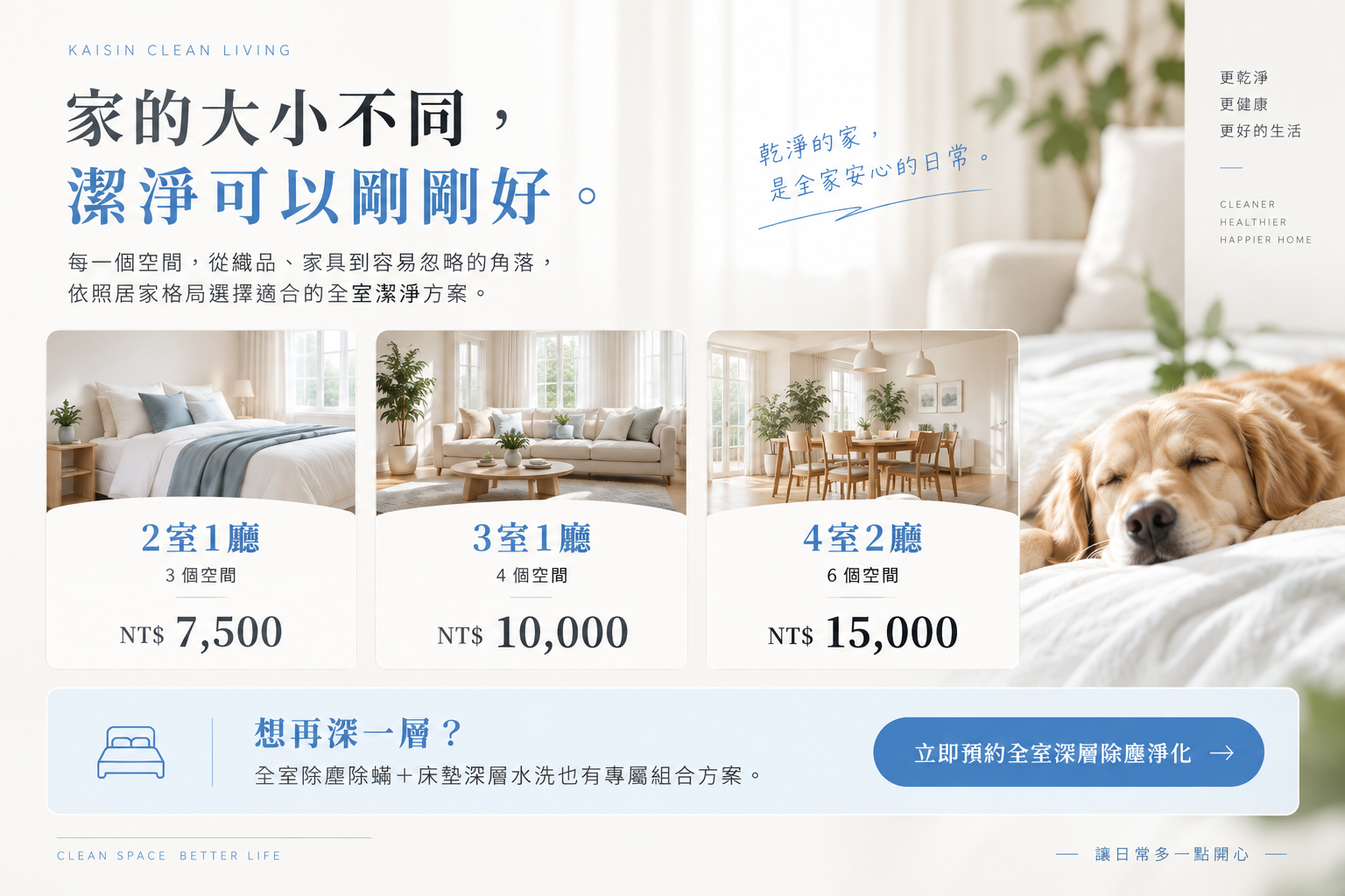 全室潔淨方案:2 室 1 廳、3 室 1 廳與 4 室 2 廳。